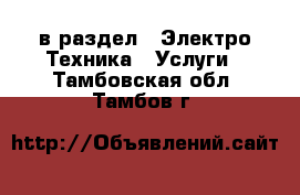  в раздел : Электро-Техника » Услуги . Тамбовская обл.,Тамбов г.